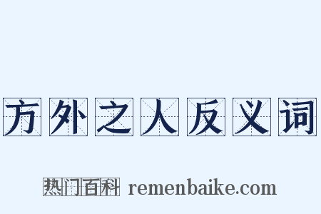 方外之人反义词是什么意思的图片